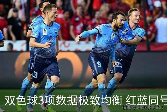 双色球3项数据极致均衡 红蓝同号或成制胜法宝