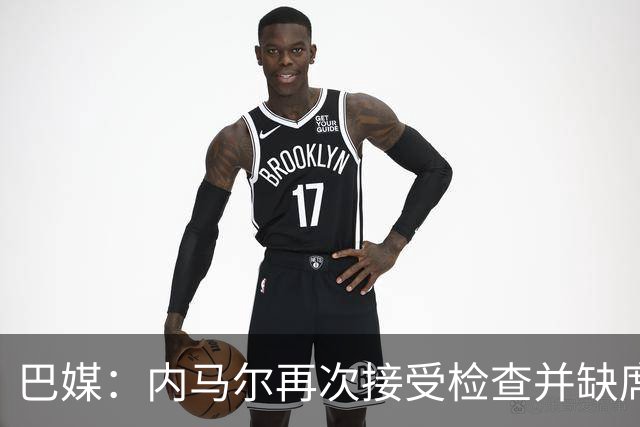 巴媒：内马尔再次接受检查并缺席合练，右小腿受伤已缺阵近1个月