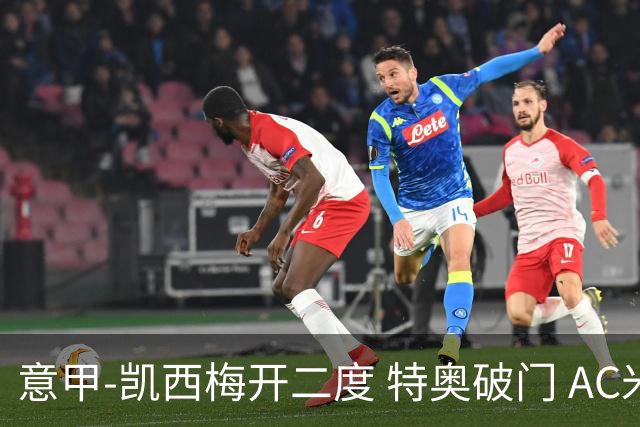 意甲-凯西梅开二度 特奥破门 AC米兰4-2近3轮首胜