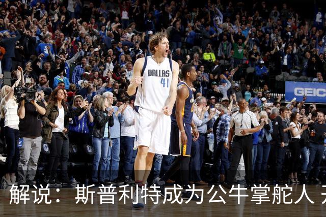 解说：斯普利特成为公牛掌舵人 开拓者老板坚信自己的运营逻辑？